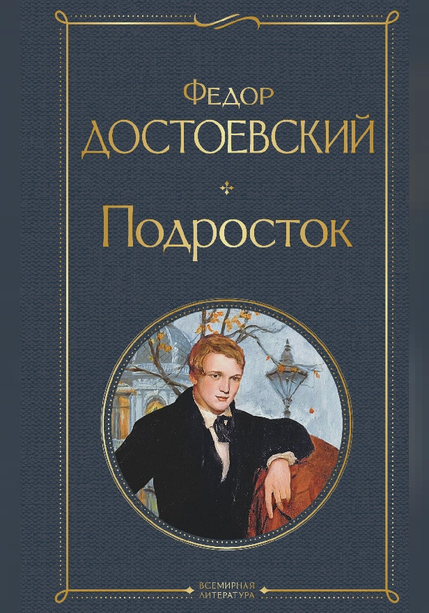 Подросток. Обложка