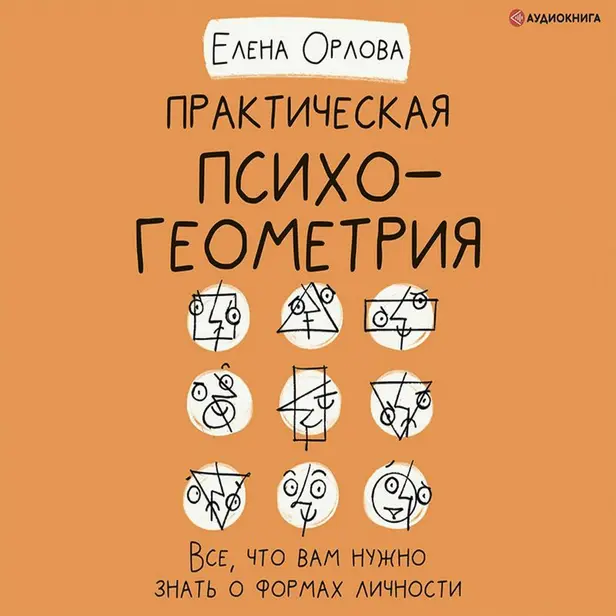 Практическая психогеометрия. Обложка