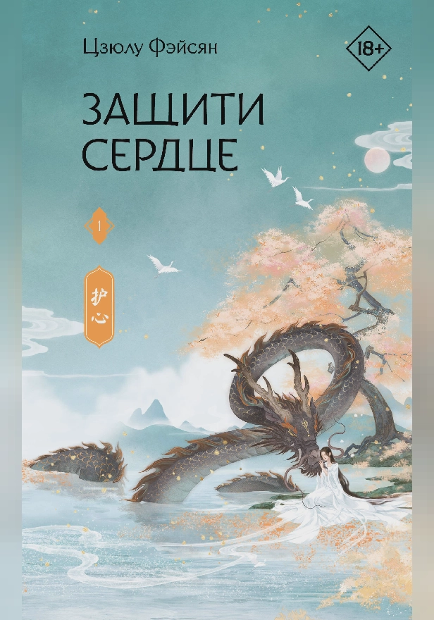 Защити сердце. Книга 1. Обложка