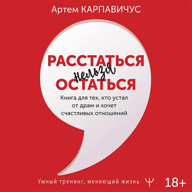 Расстаться нельзя остаться. Книга для тех, кто устал от драм и хочет счастливых отношений. Обложка