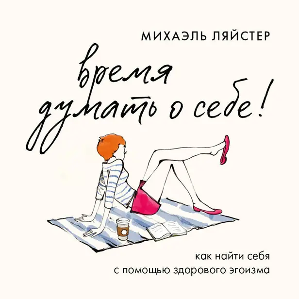 Время думать о себе! Как найти себя с помощью здорового эгоизма. Обложка