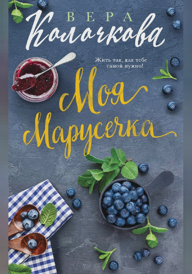 Моя Марусечка. Обложка