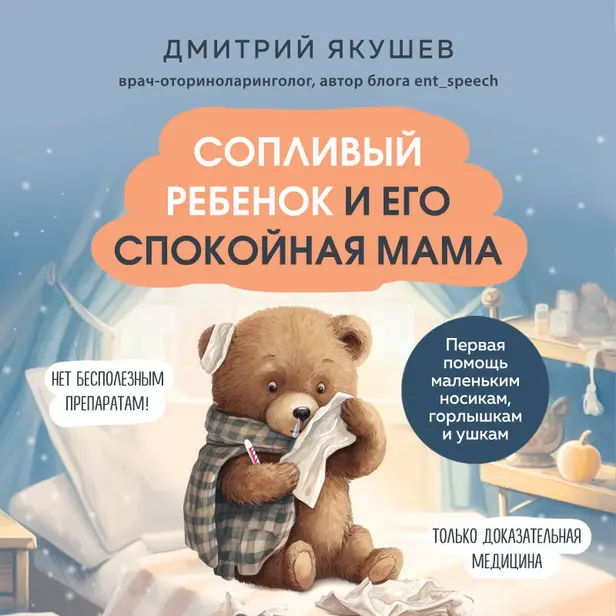 Сопливый ребенок и его спокойная мама. Первая помощь маленьким носикам, горлышкам и ушкам. Обложка