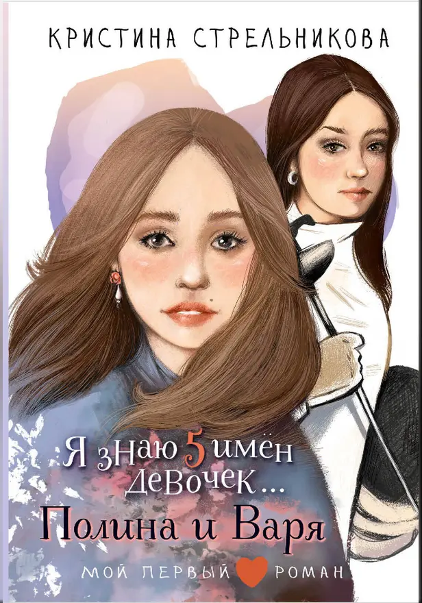 Я знаю 5 имён девочек...Полина и Варя. Обложка