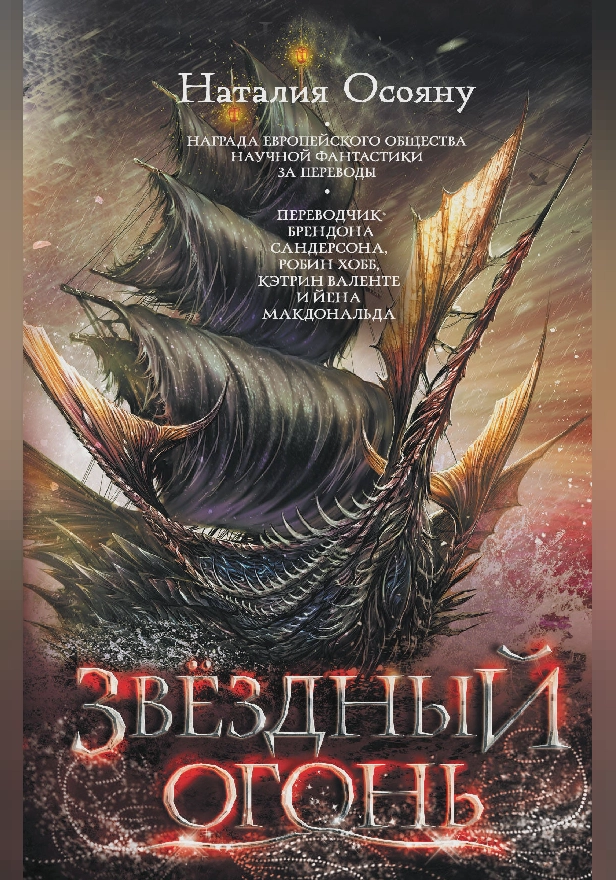 Звездный огонь. Обложка