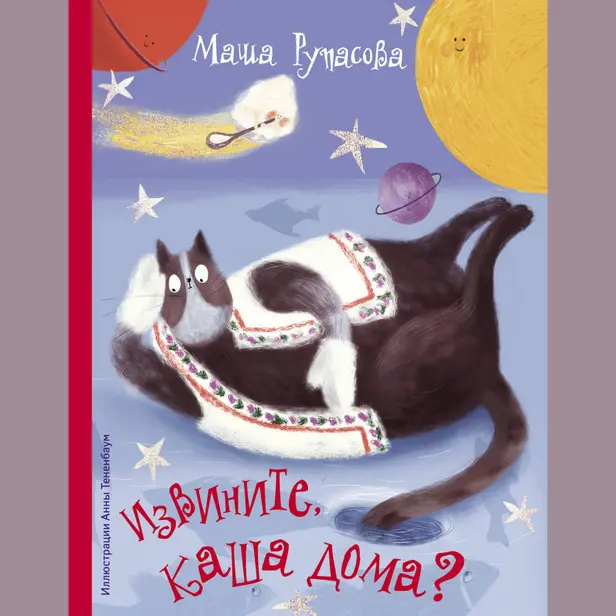 Извините, каша дома?. Обложка