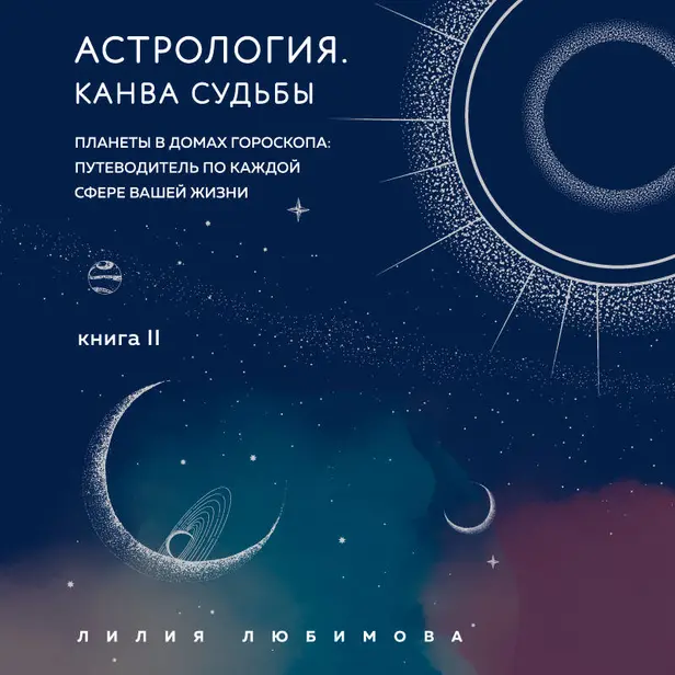Астрология. Канва судьбы. Обложка
