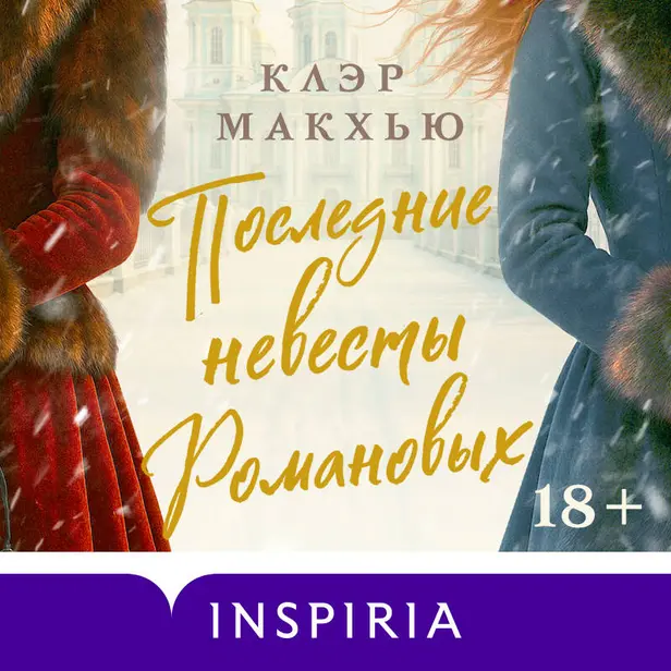 Последние невесты Романовых. Обложка