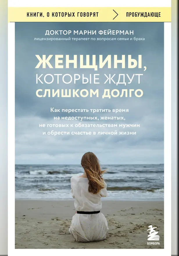 Женщины, которые ждут слишком долго. Обложка
