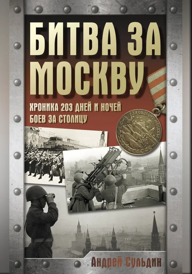 Битва за Москву. Хроника 203 дней и ночей боев за столицу. Обложка