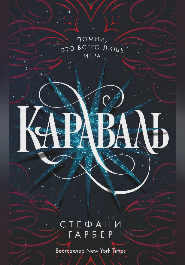 Караваль. Обложка