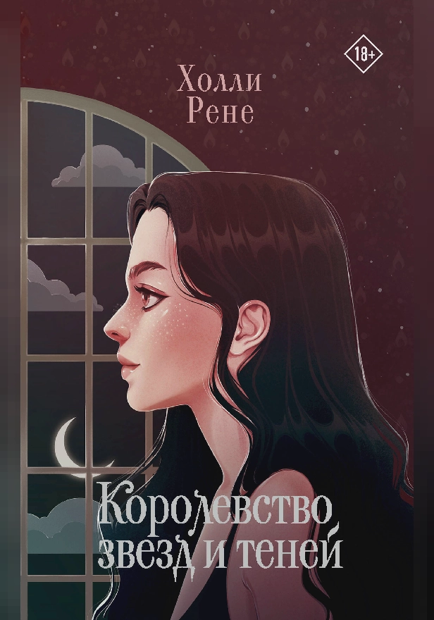 Королевство звезд и теней. Обложка