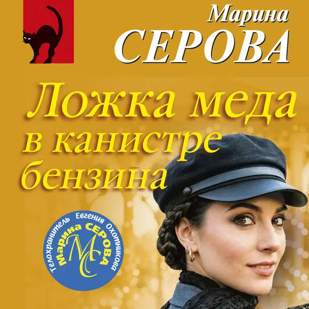 Ложка меда в канистре бензина. Обложка
