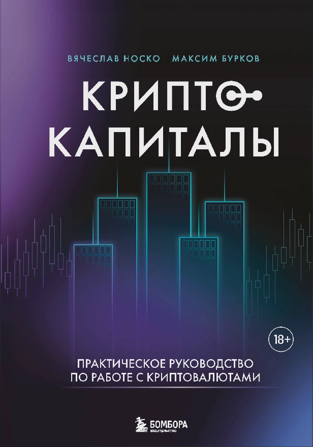 Криптокапиталы: практическое руководство по работе с криптовалютами. Обложка