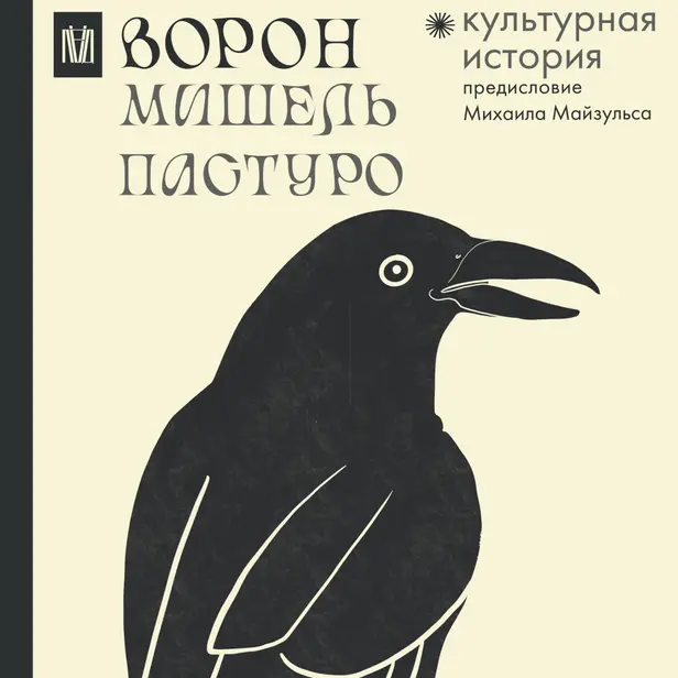 Ворон. Культурная история. Обложка