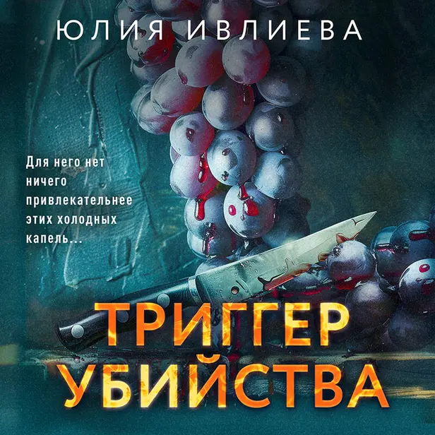 Триггер убийства. Обложка