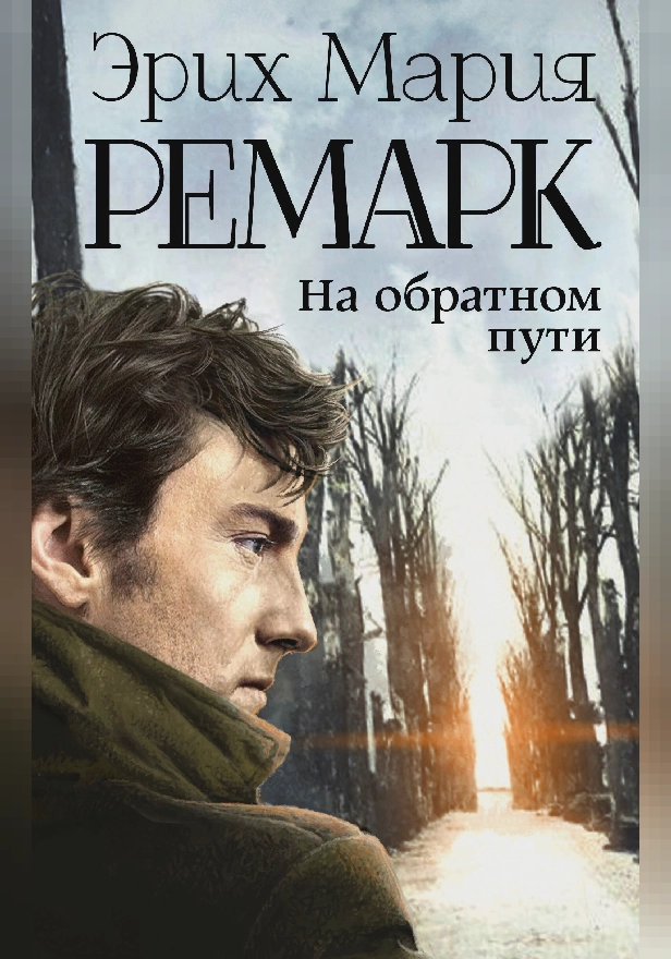 На обратном пути (новый перевод Возвращения). Обложка