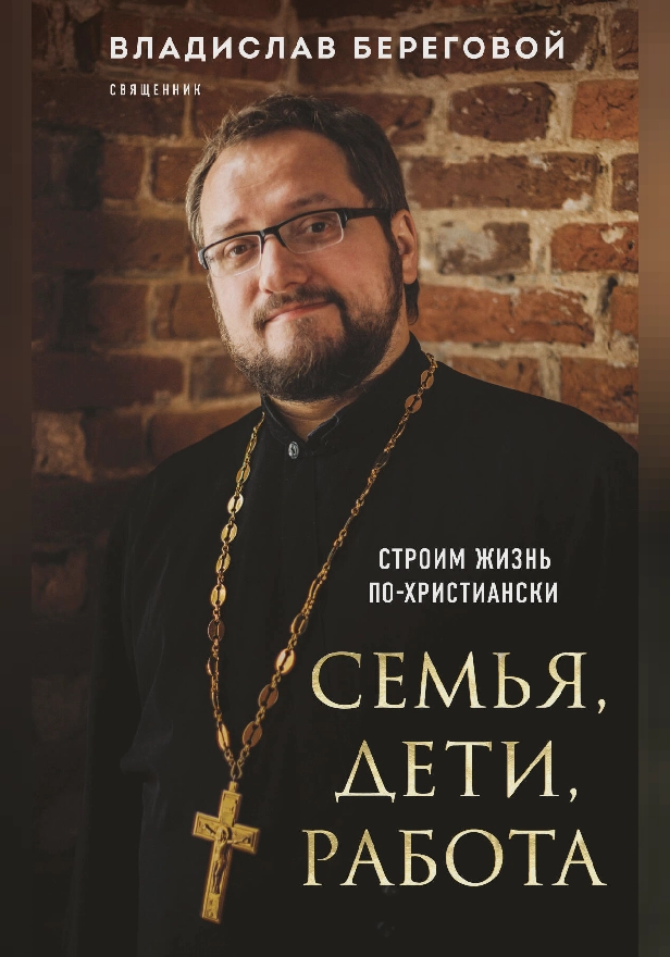 Семья, дети, работа. Строим жизнь по-христиански. Обложка