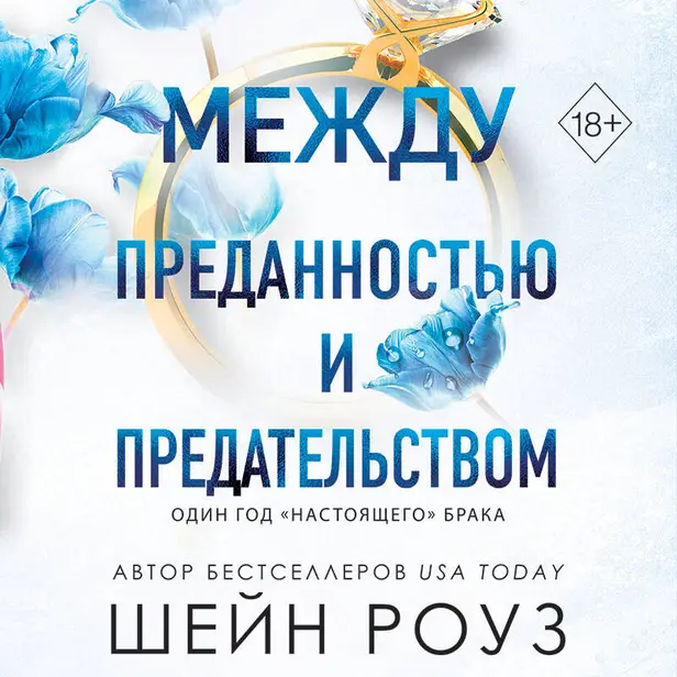 Между преданностью и предательством. Обложка