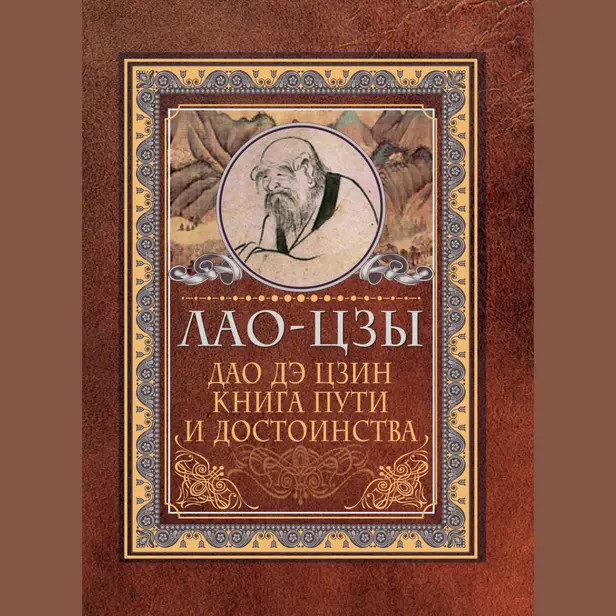 Дао-дэ цзин. Книга пути и достоинства. Обложка
