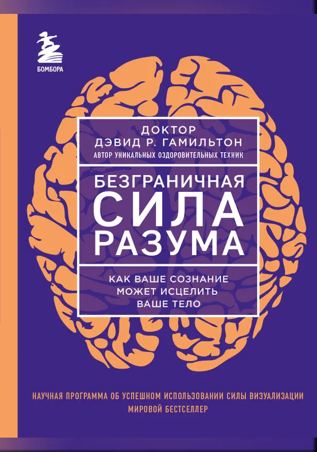 Безграничная сила разума. Как ваше сознание может исцелить ваше тело. Обложка