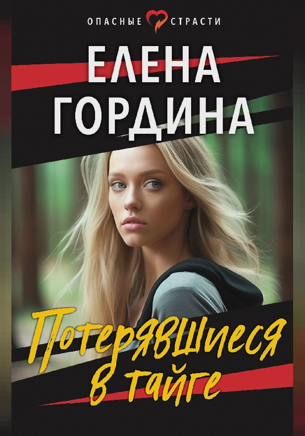 Потерявшиеся в тайге. Обложка