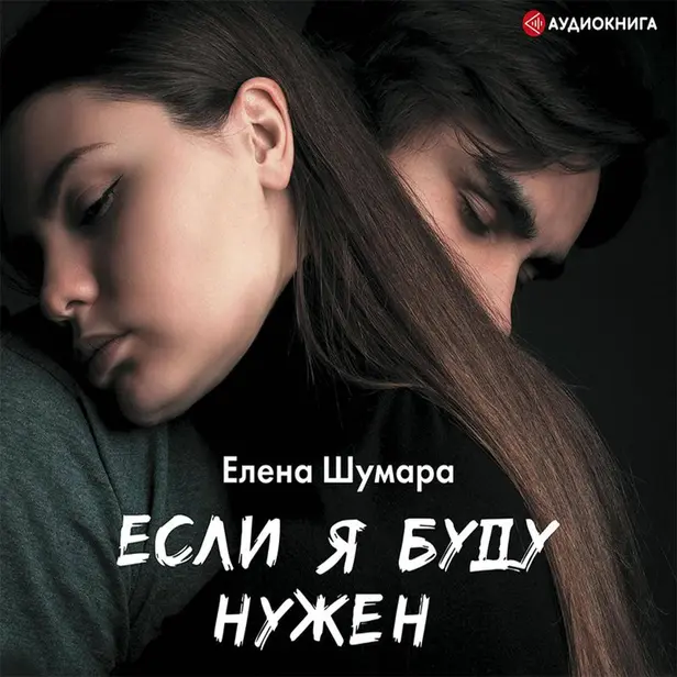 Если я буду нужен. Обложка