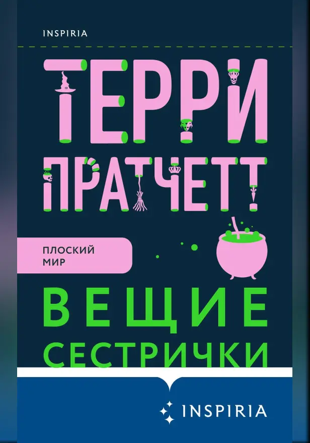 Вещие сестрички. Обложка