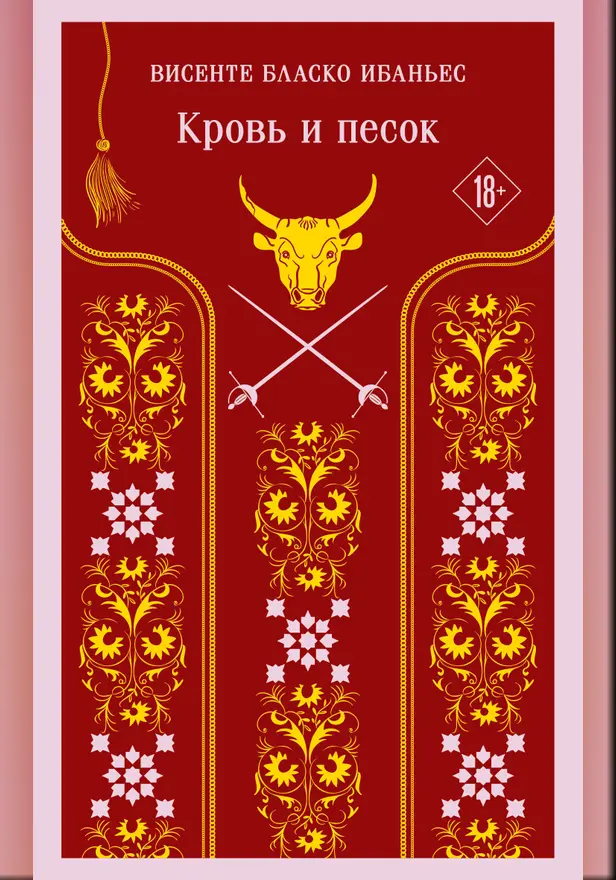 Кровь и песок. Обложка