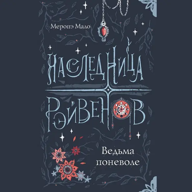 Наследница Рэйвенов.Ведьма поневоле. Обложка