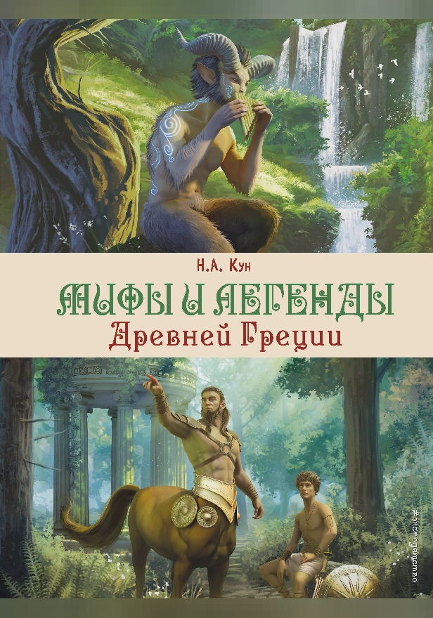 Мифы и легенды Древней Греции. Обложка