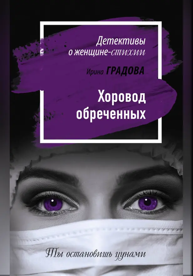 Хоровод обреченных. Обложка