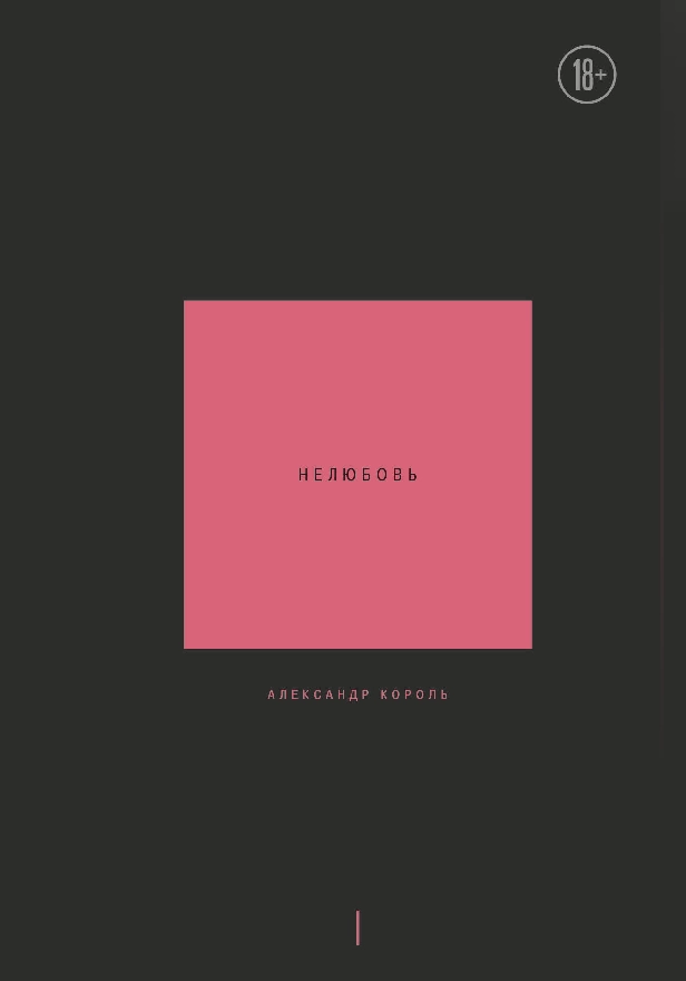 Нелюбовь. Том 1. Обложка