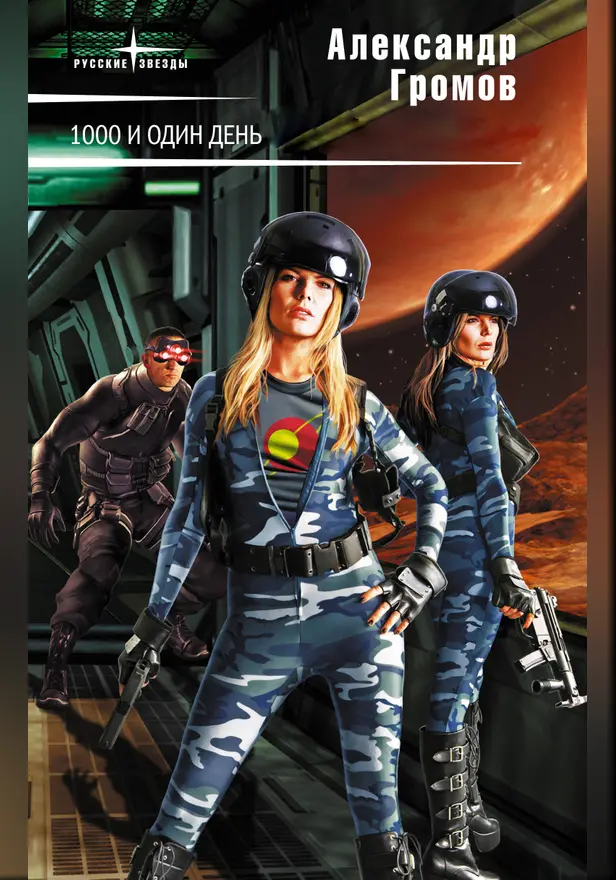 Тысяча  и один день. Обложка