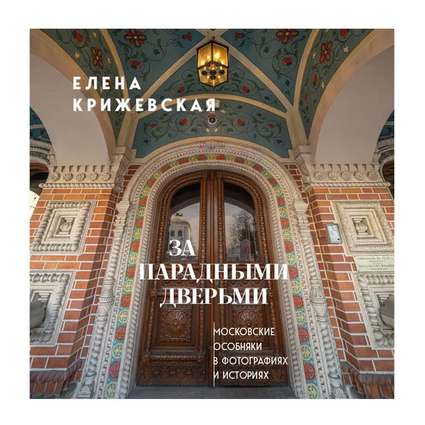 За парадными дверьми: московские особняки в фотографиях и историях. Обложка