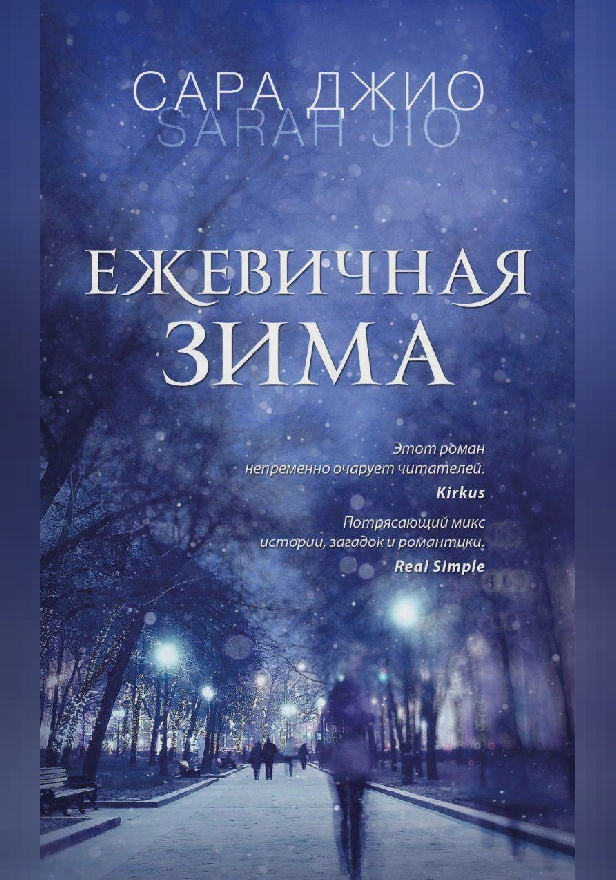 Ежевичная зима. Обложка