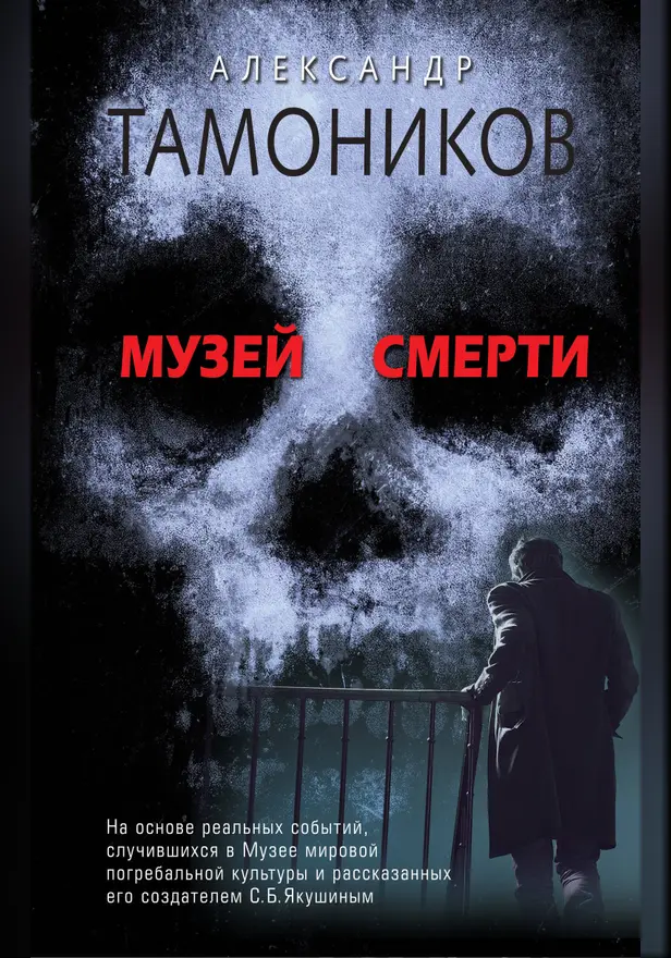 Музей смерти. Обложка