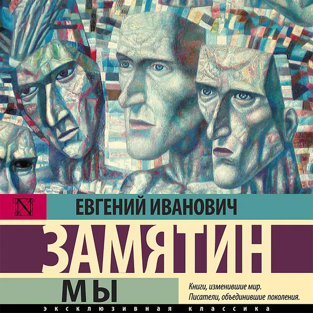 Мы. Обложка