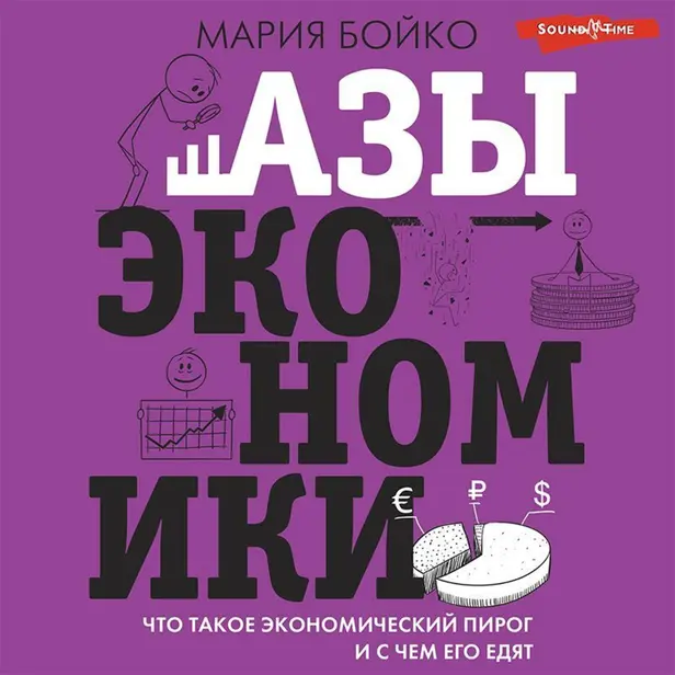 Азы экономики. Что такое экономический пирог и с чем его едят. Обложка