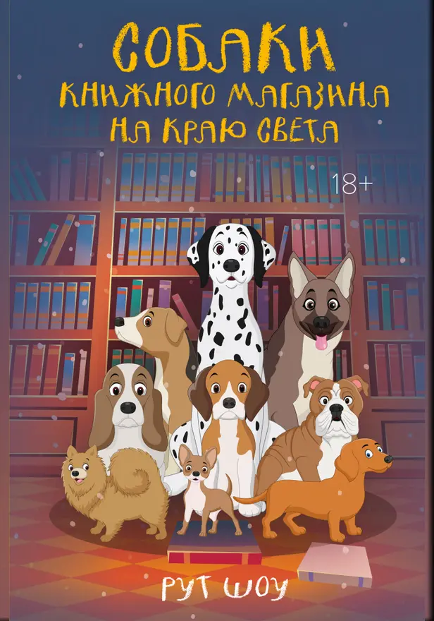 Собаки книжного магазина на краю света. Обложка