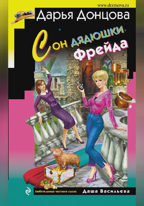 Сон дядюшки Фрейда. Обложка