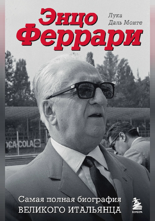 Энцо Феррари. Самая полная биография великого итальянца. Обложка