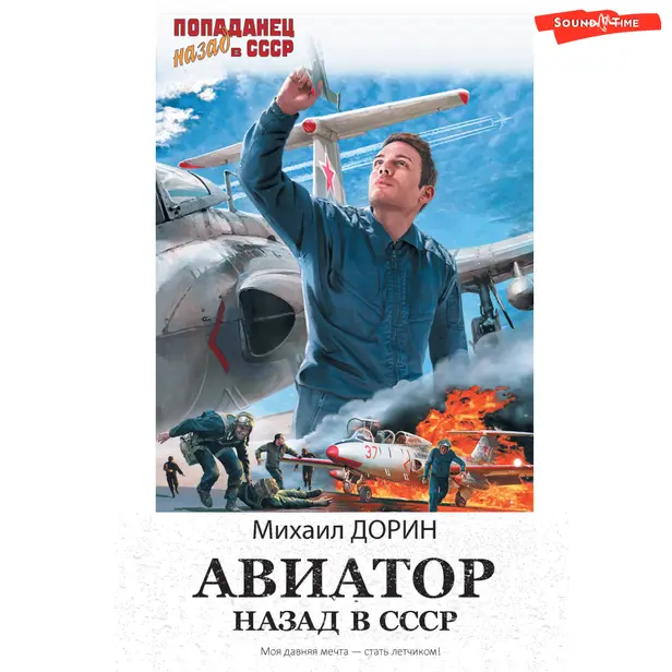 Авиатор: назад в СССР. Обложка