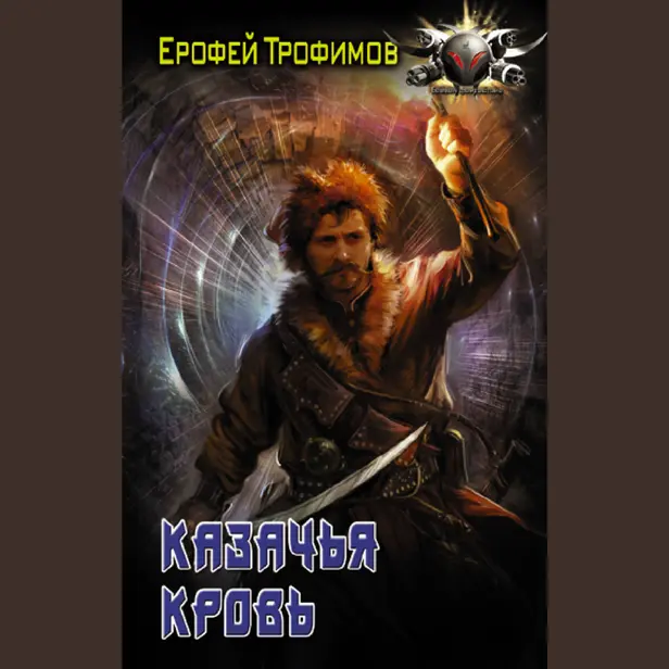 Казачья кровь. Обложка