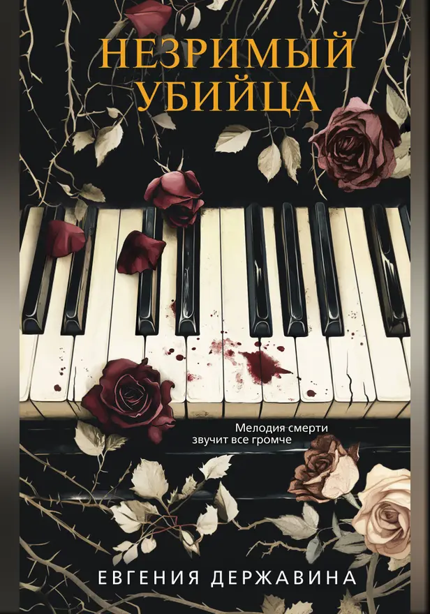 Незримый убийца. Обложка