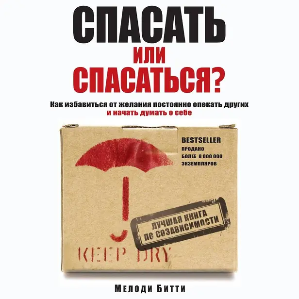 Спасать или спасаться? Как избавитьcя от желания постоянно опекать других и начать думать о себе. Обложка