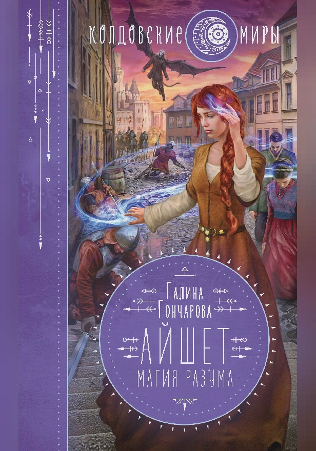 Айшет. Магия разума. Обложка