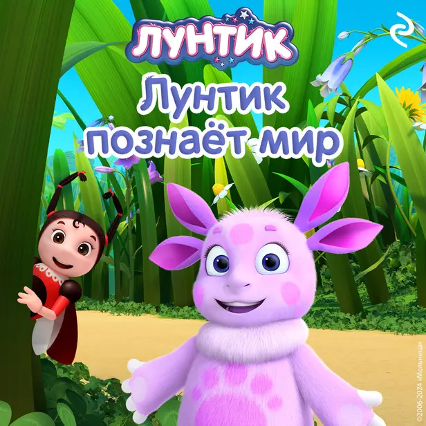 Лунтик познаёт мир. Обложка