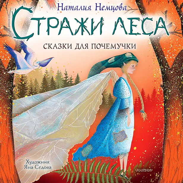 Стражи леса. Сказки для почемучки. Обложка