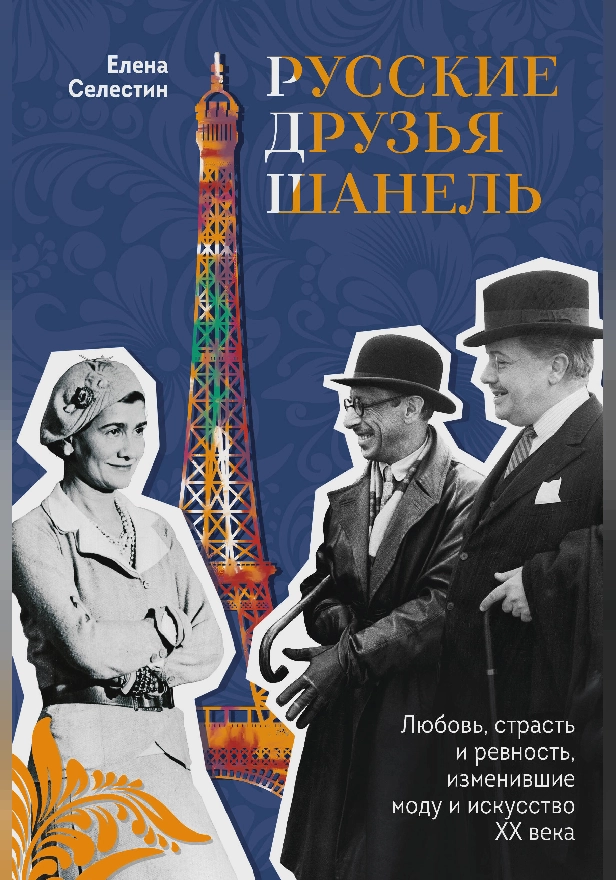 Русские друзья Шанель. Любовь, страсть и ревность, изменившие моду и искусство XX века. Обложка